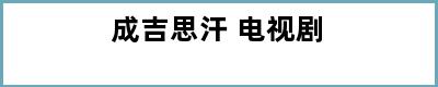 成吉思汗 电视剧